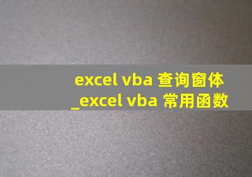 excel vba 查询窗体_excel vba 常用函数